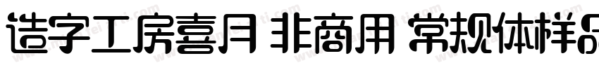 造字工房喜月 非商用 常规体样品字体转换